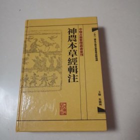 中醫古籍整理叢書重刊·神農本草經輯注
