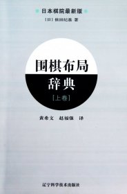 围棋布局辞典(上日本棋院最新版) (日)依田纪基|译者:黄希文//赵福强 9787538166712 辽宁科技