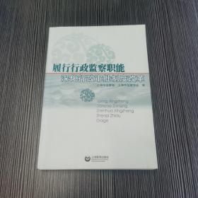 履行行政监察职能　深化行政审批制度改革