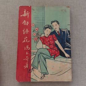 长篇社会言情小说《新解语花》冯玉奇 著 1949年 上海元昌印书馆