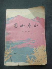 高山春水