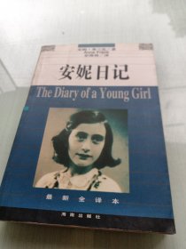 安妮日记