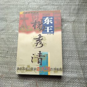 东王杨秀清:长篇历史小说