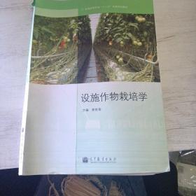 全国高等学校“十二五”农林规划教材：设施作物栽培学