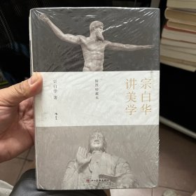 宗白华讲美学：《美学散步》《艺境》插图珍藏本 锁线硬精装