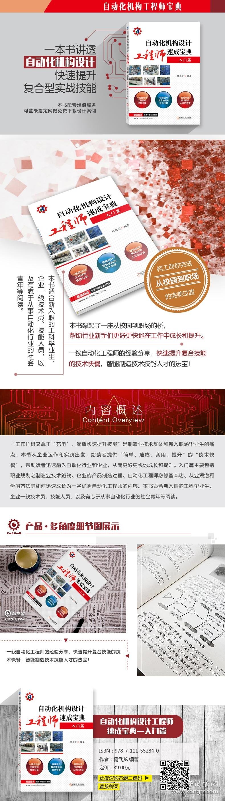 自动化机构设计工程师速成宝典柯武龙 编著机械工业出版社