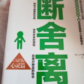 断舍离（心灵篇）