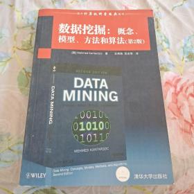 国外计算机科学经典教材·数据挖掘：概念、模型、方法和算法（第2版）