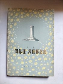 周总理 我们怀念您 (诗集)