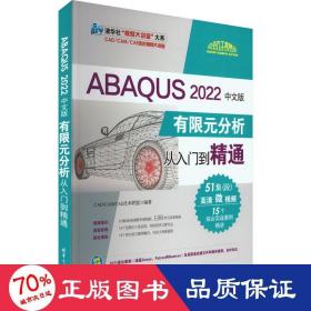 ABAQUS 2022中文版有限元分析从入门到精通