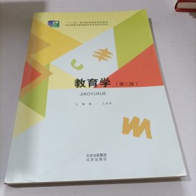 教育学 (第二版 )