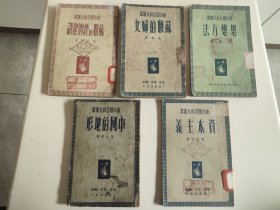 新中国百科小丛书《中国的地形》《思想方法》《资本主义》《苏联的经济建设》《苏联的妇女》合计5本，均为三联书店发行，均为1949年第一版，1950年再版。盖“郧县图书馆”“湖北郧阳专署图书室”等馆藏印。5本均为建国初版前建国后再版时期的书籍，反映了1949年10月1号关键点前后时代烙印。