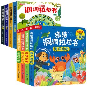 猜猜洞洞推拉书*精装全4册+好玩的洞洞拉拉书 第2辑(全4册) 低幼启蒙 张秋林