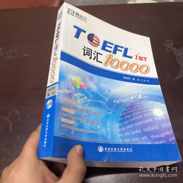 新东方：TOEFL词汇10000