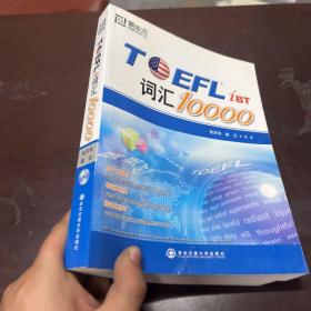 新东方：TOEFL词汇10000