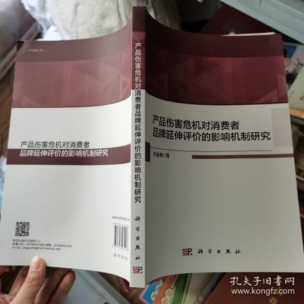 产品伤害危机对消费者品牌延伸评价的影响机制研究