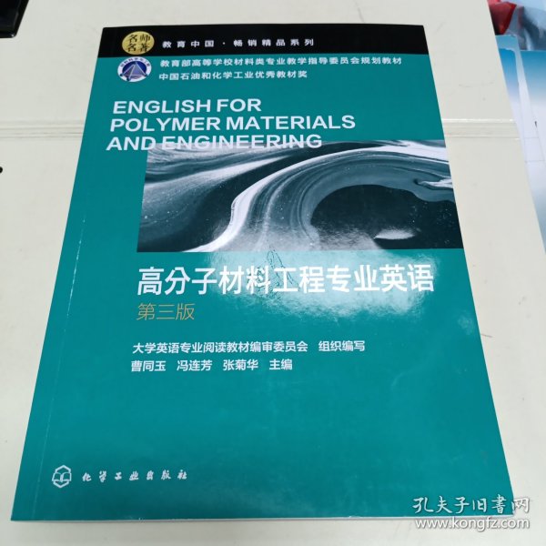 高分子材料工程专业英语