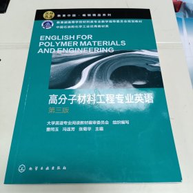 高分子材料工程专业英语