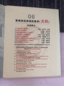 中国黄梅戏经典 DVD+VCD