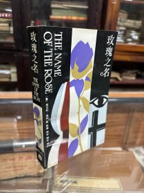 【意大利】昂贝托·埃科作品：玫瑰之名  （32开  1987年1版1印   ）