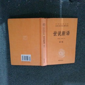 世说新语（上下）：中华经典名著全本全注全译丛书