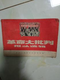 革命大批判报头选辑