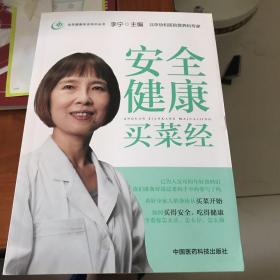 安全健康买菜经