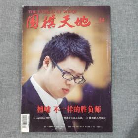 围棋天地2017年第14期 2017 14杂志期刊