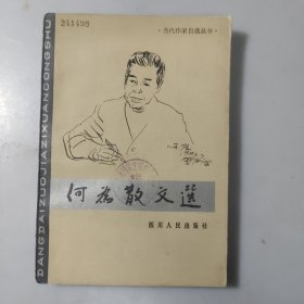 何为散文选