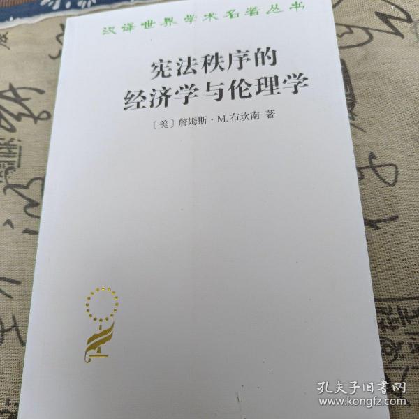 宪法秩序的经济学与伦理学(汉译名著本17)