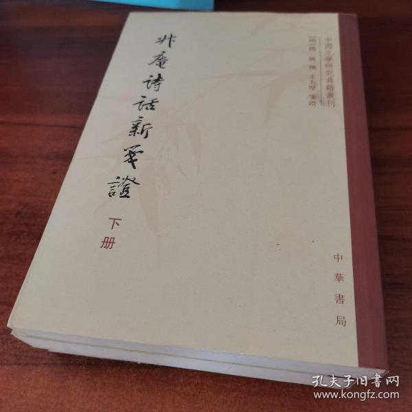 升庵诗话新笺证：中国文学研究典籍丛刊