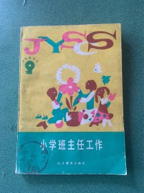 小学班主任工作