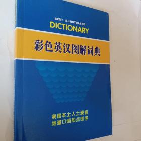 彩色英汉图解词典，开发票加6点税