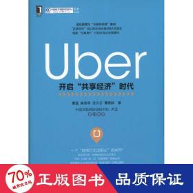 uber 大众经济读物 曹磊 等