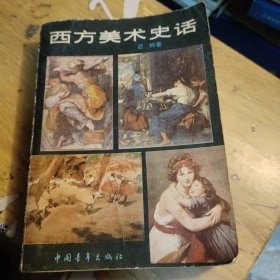 西方美术史话(自然旧泛黄有黄点如图，有售书章)