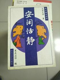 悠闲禅系列 安闲恬静 参看图片