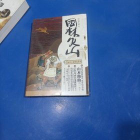 风林火山（修订版）:日本时代小说精选系列(平装未翻阅无破损无字迹)
