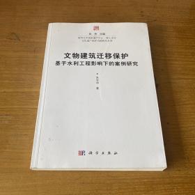 文物建筑迁移保护：基于水利工程影响下的案例研究（签名本）【实物拍照现货正版】