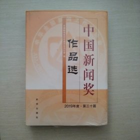 中国新闻奖作品选（2019年度▪第三十届）