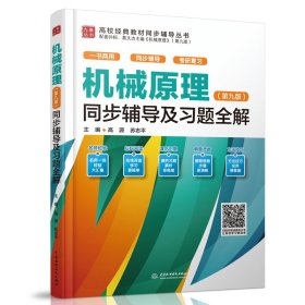 机械原理<第九版>同步辅导及习题全解/高校经典教材同步辅导丛书/九章丛书