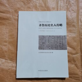 齐鲁历史名人传略：艺术卷