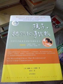 孩子，把你的手给我：与孩子实现真正有效沟通的方法