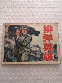 连环画，排弹英雄