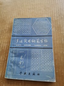 多体实用钢笔字帖