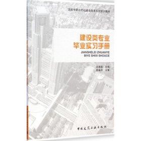 建设类专业毕业实习手册