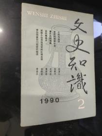 文学知识1990。2