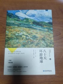 八十天环游地球双色 6-12岁中小学生课外读物 青少年课外名著阅读 文学经典导读 课外书故事书 小学生课外阅读书籍 一二三四五六七八九年级小说畅销书