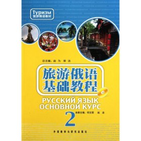 旅游俄语基础教程 29787513500432赵为外语教学与研究出版社2010-09-01