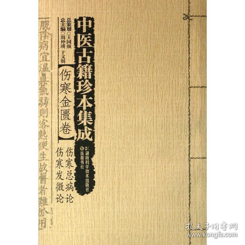 全新正版中医古籍珍本集成(伤寒金匮卷)（伤寒总病论 伤寒发微论）9787535770295