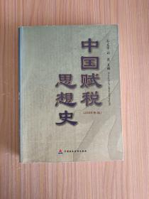 中国赋税思想史（2005年版）